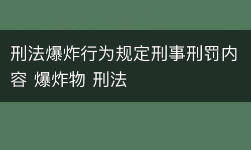 刑法爆炸行为规定刑事刑罚内容 爆炸物 刑法