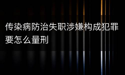 传染病防治失职涉嫌构成犯罪要怎么量刑
