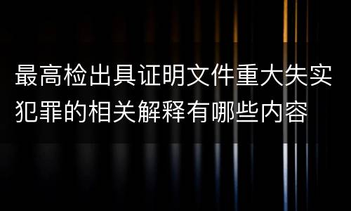 最高检出具证明文件重大失实犯罪的相关解释有哪些内容