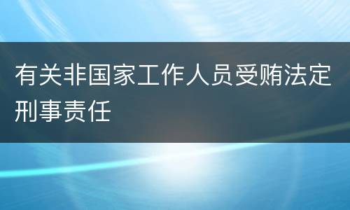 有关非国家工作人员受贿法定刑事责任