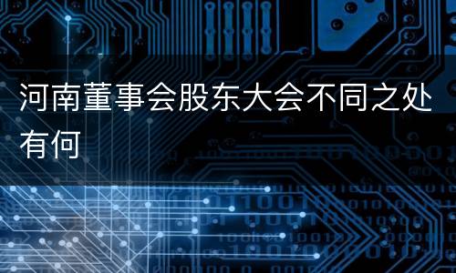 河南董事会股东大会不同之处有何