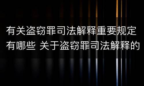 有关盗窃罪司法解释重要规定有哪些 关于盗窃罪司法解释的理解与适用