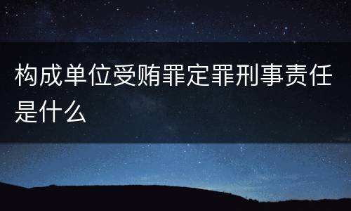 构成单位受贿罪定罪刑事责任是什么