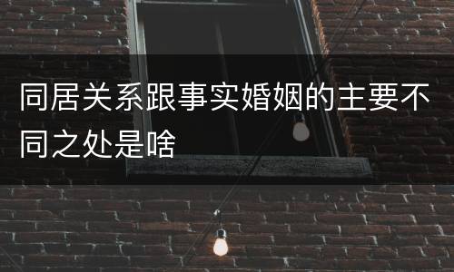 同居关系跟事实婚姻的主要不同之处是啥