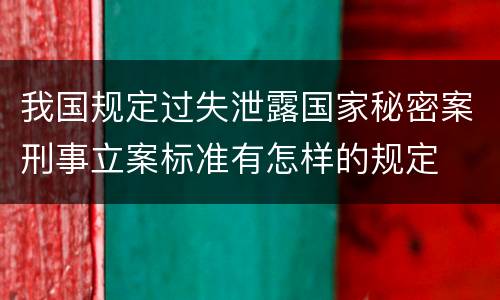 我国规定过失泄露国家秘密案刑事立案标准有怎样的规定