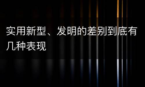 实用新型、发明的差别到底有几种表现