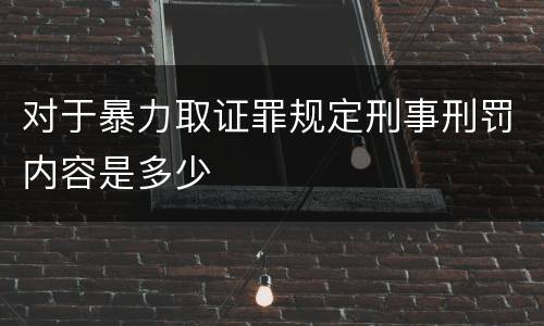 对于暴力取证罪规定刑事刑罚内容是多少