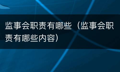监事会职责有哪些（监事会职责有哪些内容）