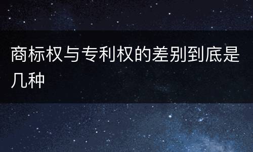 商标权与专利权的差别到底是几种