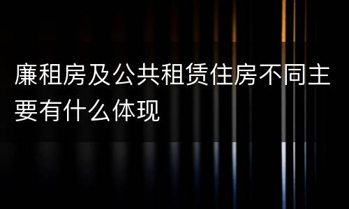 廉租房及公共租赁住房不同主要有什么体现