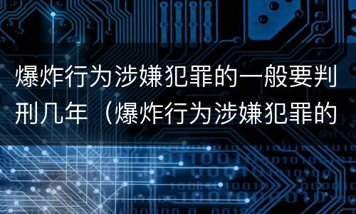 爆炸行为涉嫌犯罪的一般要判刑几年（爆炸行为涉嫌犯罪的一般要判刑几年呢）