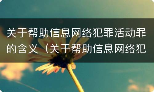 关于帮助信息网络犯罪活动罪的含义（关于帮助信息网络犯罪活动罪的含义错误的是）