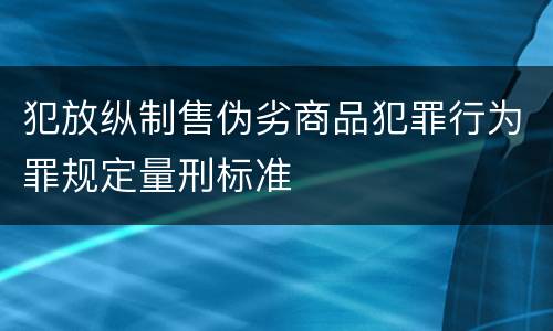 犯放纵制售伪劣商品犯罪行为罪规定量刑标准