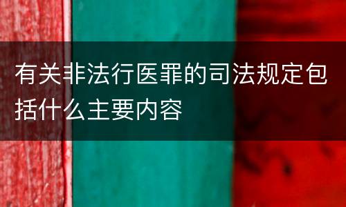有关非法行医罪的司法规定包括什么主要内容