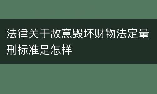 法律关于故意毁坏财物法定量刑标准是怎样