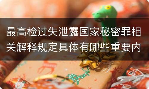 最高检过失泄露国家秘密罪相关解释规定具体有哪些重要内容