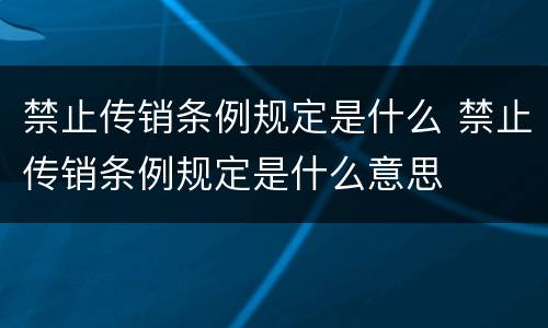 禁止传销条例规定是什么 禁止传销条例规定是什么意思