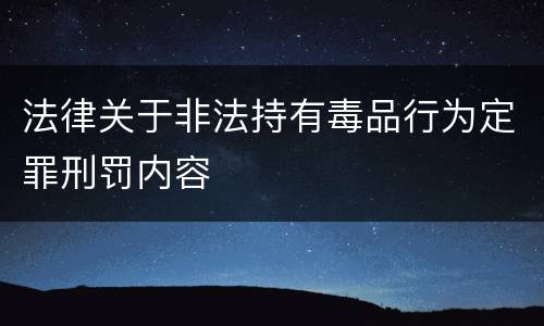 法律关于非法持有毒品行为定罪刑罚内容