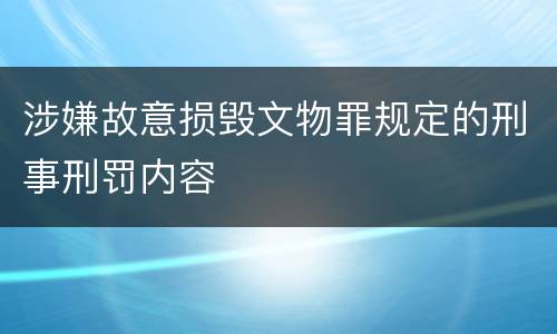 涉嫌故意损毁文物罪规定的刑事刑罚内容