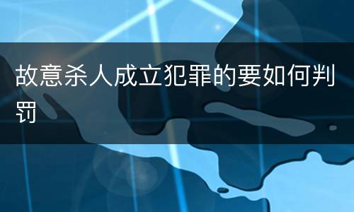 故意杀人成立犯罪的要如何判罚
