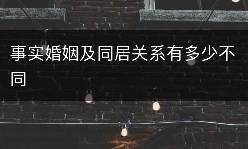 事实婚姻及同居关系有多少不同
