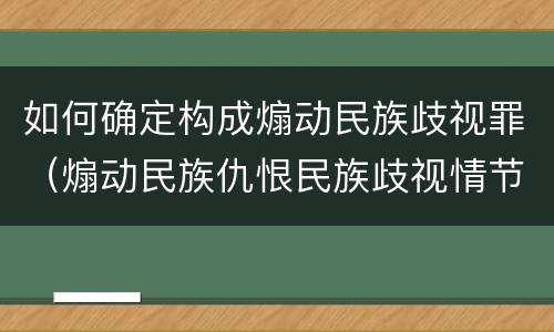 如何确定构成煽动民族歧视罪（煽动民族仇恨民族歧视情节严重的处三年以下有期徒刑）