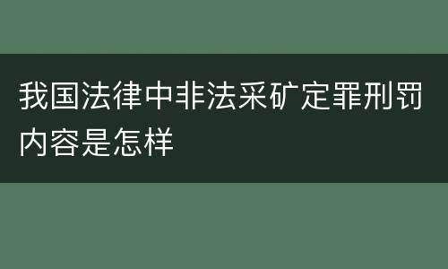 我国法律中非法采矿定罪刑罚内容是怎样