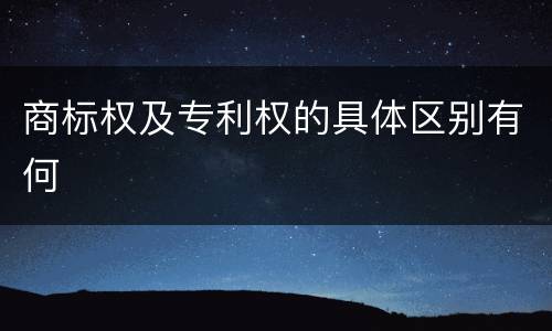 商标权及专利权的具体区别有何