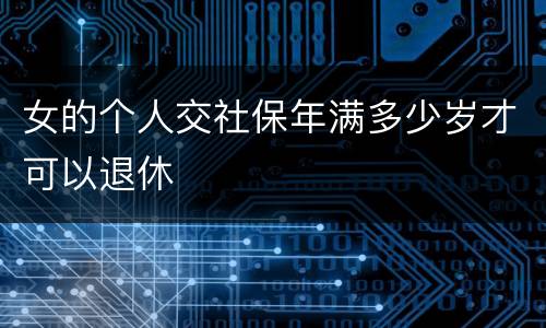 女的个人交社保年满多少岁才可以退休