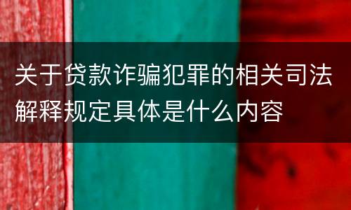 关于贷款诈骗犯罪的相关司法解释规定具体是什么内容