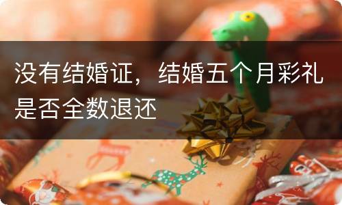 没有结婚证，结婚五个月彩礼是否全数退还
