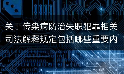 关于传染病防治失职犯罪相关司法解释规定包括哪些重要内容