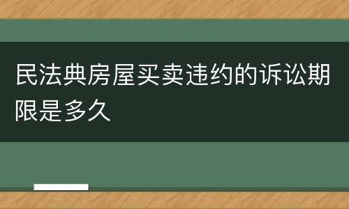 民法典房屋买卖违约的诉讼期限是多久