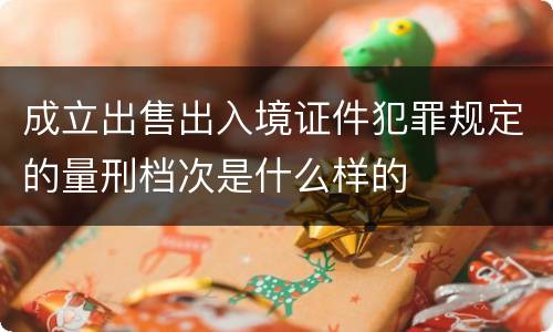 成立出售出入境证件犯罪规定的量刑档次是什么样的