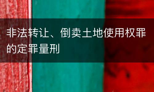 非法转让、倒卖土地使用权罪的定罪量刑
