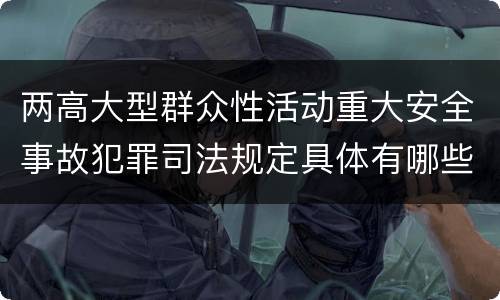 两高大型群众性活动重大安全事故犯罪司法规定具体有哪些主要内容