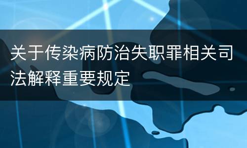 关于传染病防治失职罪相关司法解释重要规定