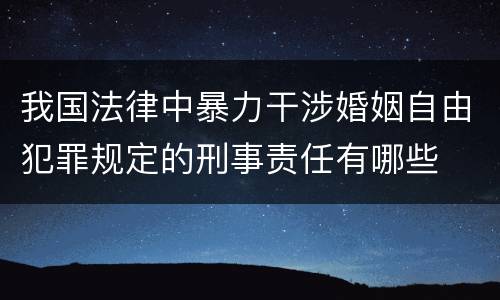 我国法律中暴力干涉婚姻自由犯罪规定的刑事责任有哪些