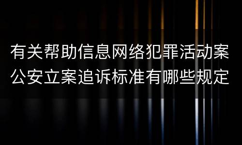 有关帮助信息网络犯罪活动案公安立案追诉标准有哪些规定