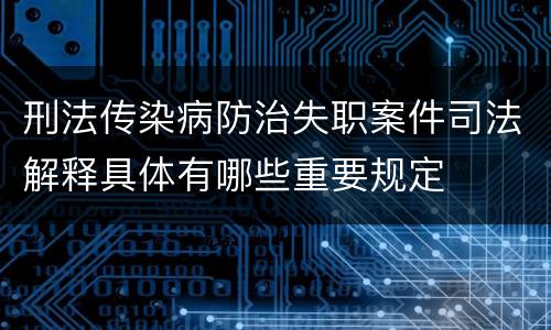 刑法传染病防治失职案件司法解释具体有哪些重要规定