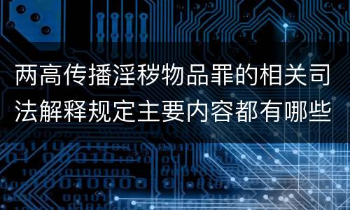 两高传播淫秽物品罪的相关司法解释规定主要内容都有哪些