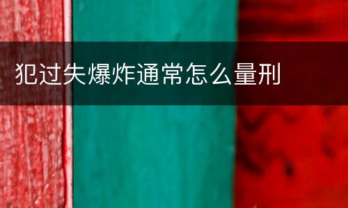 犯过失爆炸通常怎么量刑