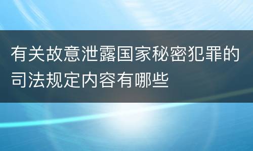 有关故意泄露国家秘密犯罪的司法规定内容有哪些