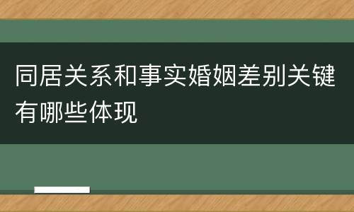 同居关系和事实婚姻差别关键有哪些体现