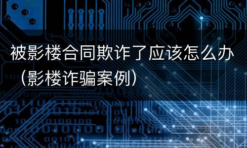 被影楼合同欺诈了应该怎么办（影楼诈骗案例）
