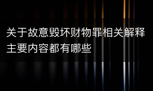 关于故意毁坏财物罪相关解释主要内容都有哪些
