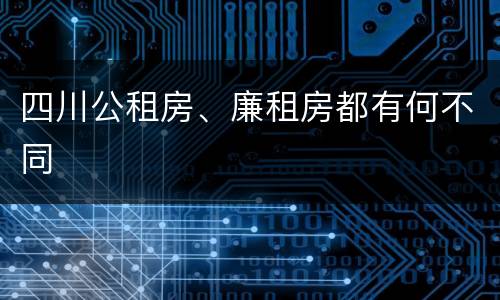 四川公租房、廉租房都有何不同