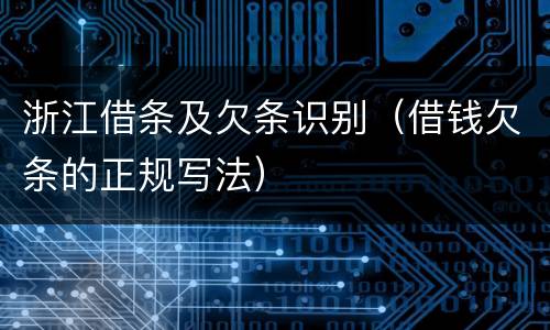 浙江借条及欠条识别（借钱欠条的正规写法）