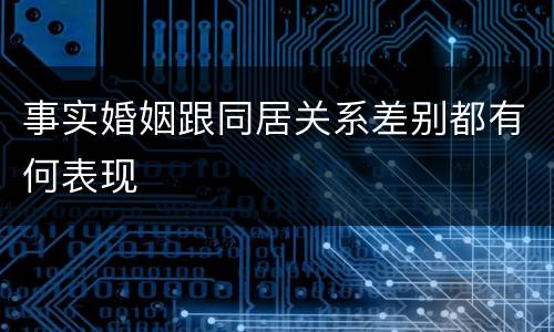 事实婚姻跟同居关系差别都有何表现
