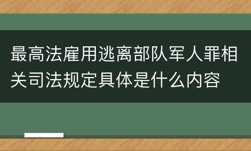 最高法雇用逃离部队军人罪相关司法规定具体是什么内容